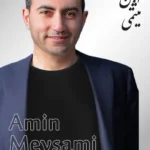 Amin Meysami | امین میثمی