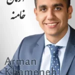 Arman Khameneh | آرمان خامنه