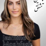 Jasmine Moshfegh | یاسمین مشفق