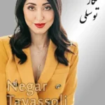 Negar Tavassoli | نگار توسلی