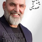 Pooyan Tasdighi | پویان تصدیقی