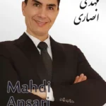 Mahdi Ansari | مهدی انصاری