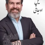 Aghil Ojaghi | عقیل اوجاقی