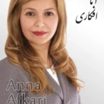 Anna Afkari | آنا افکاری