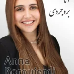 Anna Boroujerdi | آنا بروجردی