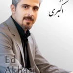 Ed Akbari | اد اکبری