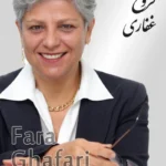 Fara Ghafari | فروغ غفاری