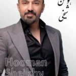 Hooman Sheikhy | هومن شیخی