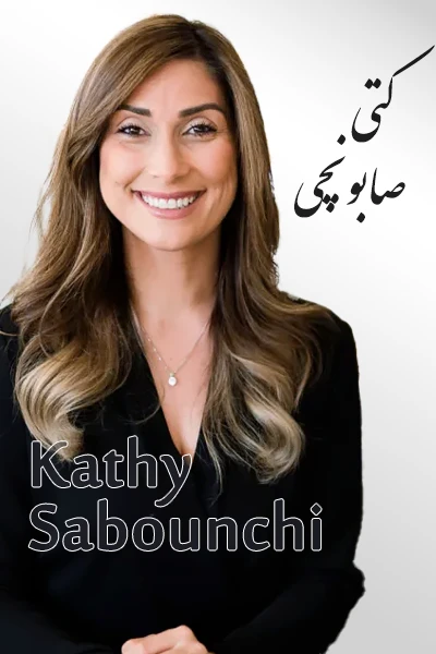 Kathy Sabounchi | کتی صابونچی