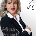 Mitra Yousefi | میترا یوسفی