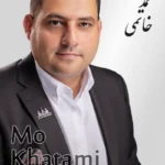 Mo Khatami | محمد خاتمی