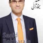 Saeid Bokharaie | سعید بخارائی
