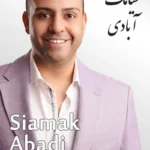 Siamak Abadi | سیامک آبادی