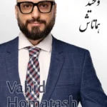 Vahid Homatash | وحید هماتاش