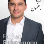 Farhad Rahnamoon | فرهاد رهنمون