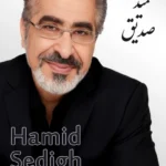 Hamid Sedigh | حمید صدیق