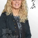 Jilla Afshar | ژیلا افشار