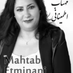 Mahtab Etminani | مهتاب اطمینانی