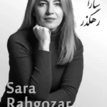 Sara Rahgozar | سارا رهگذر