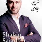Shahin Sajadi | شاهین سجادی