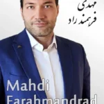 Mahdi Farahmandrad | مهدی فرهمند‌راد