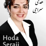 Hoda Seraji | هدی سراجی